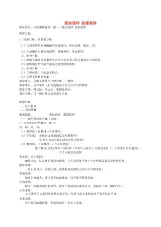 八年级政治上册 2.4.1 我知我师 我爱我师教案 新人教版-新人教版初中八年级上册政治教案