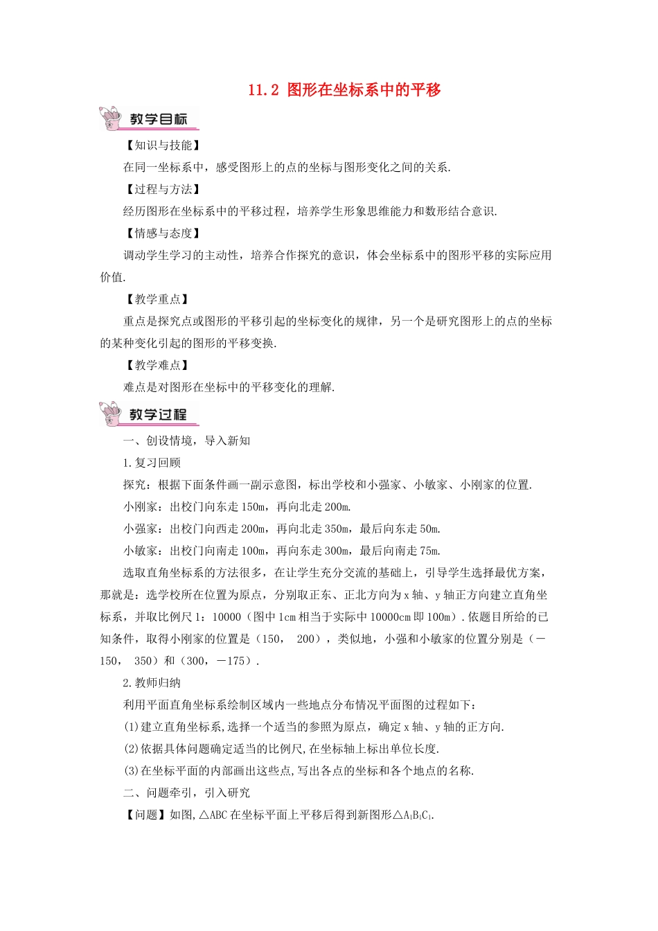 八年级数学上册 第11章 平面直角坐标系11.2 图形在坐标系中的平移教案 （新版）沪科版-（新版）沪科版初中八年级上册数学教案_第1页