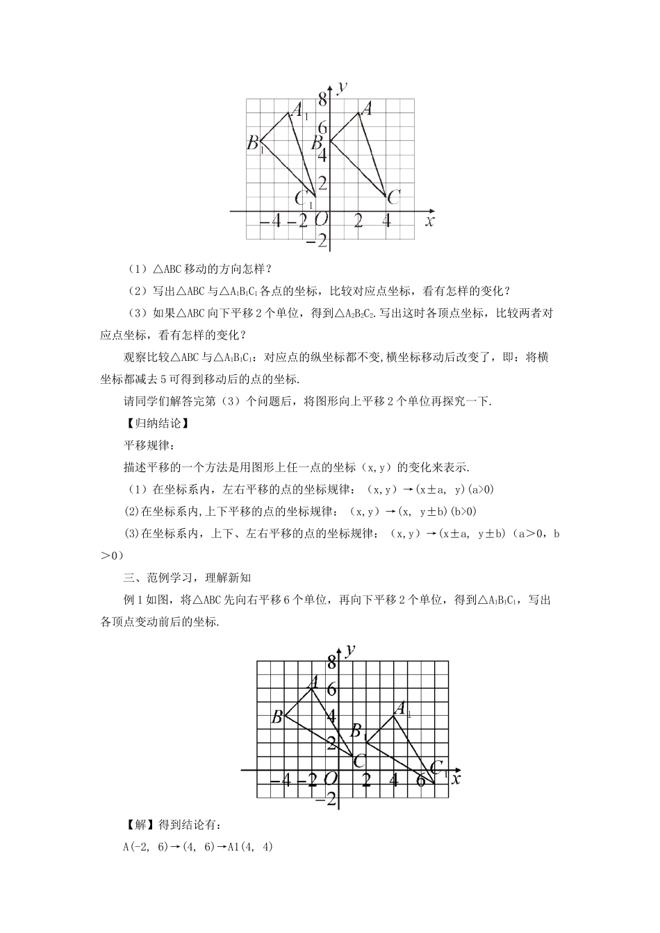 八年级数学上册 第11章 平面直角坐标系11.2 图形在坐标系中的平移教案 （新版）沪科版-（新版）沪科版初中八年级上册数学教案_第2页