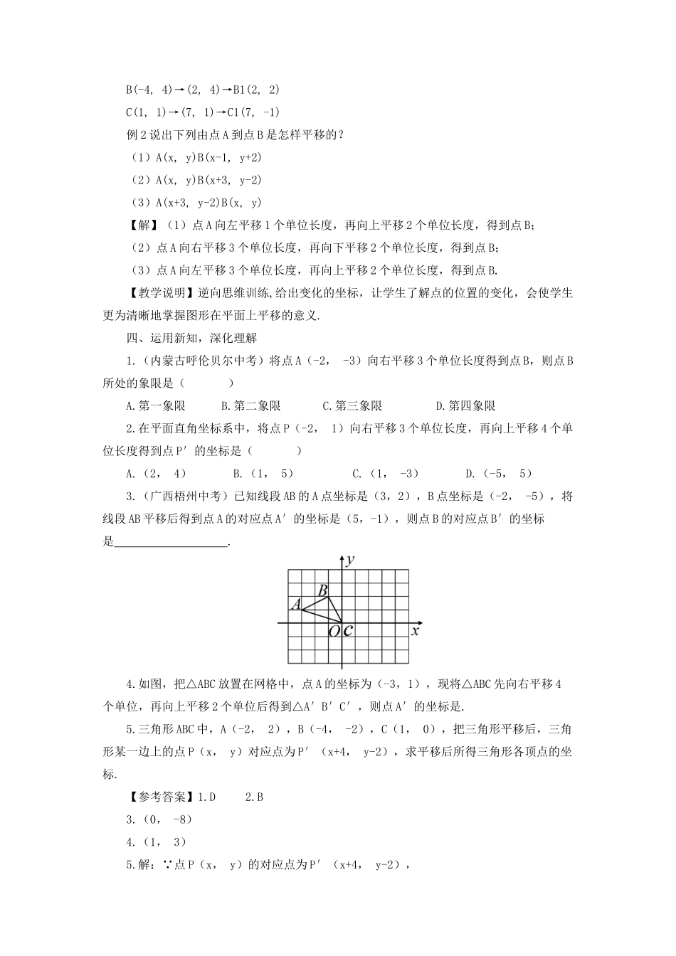 八年级数学上册 第11章 平面直角坐标系11.2 图形在坐标系中的平移教案 （新版）沪科版-（新版）沪科版初中八年级上册数学教案_第3页
