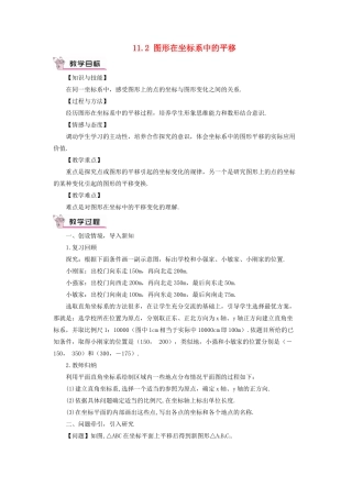 八年级数学上册 第11章 平面直角坐标系11.2 图形在坐标系中的平移教案 （新版）沪科版-（新版）沪科版初中八年级上册数学教案