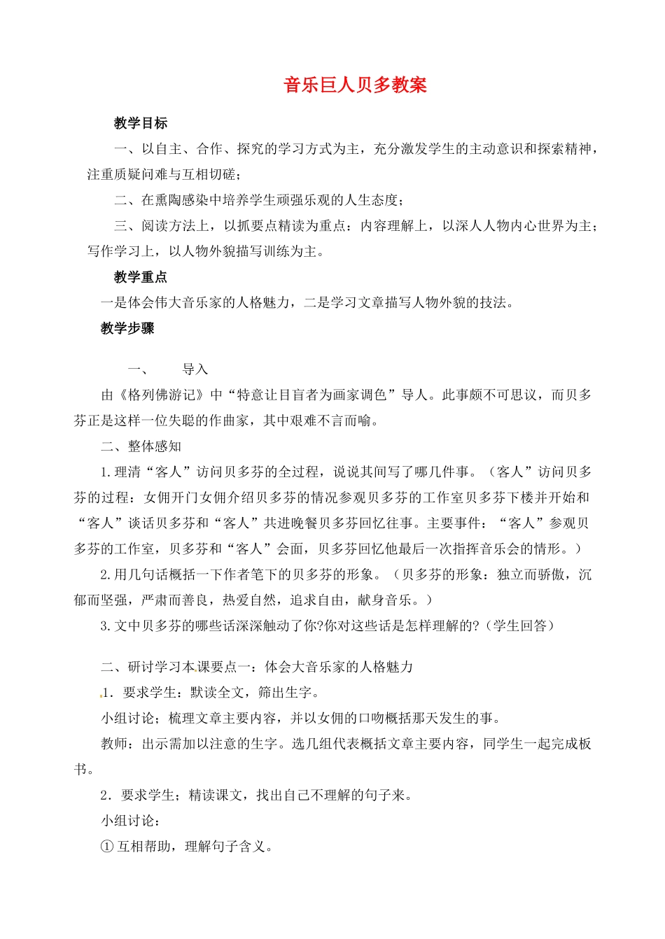 安徽省安庆市第九中学七年级语文下册 音乐巨人贝多教案 新人教版_第1页