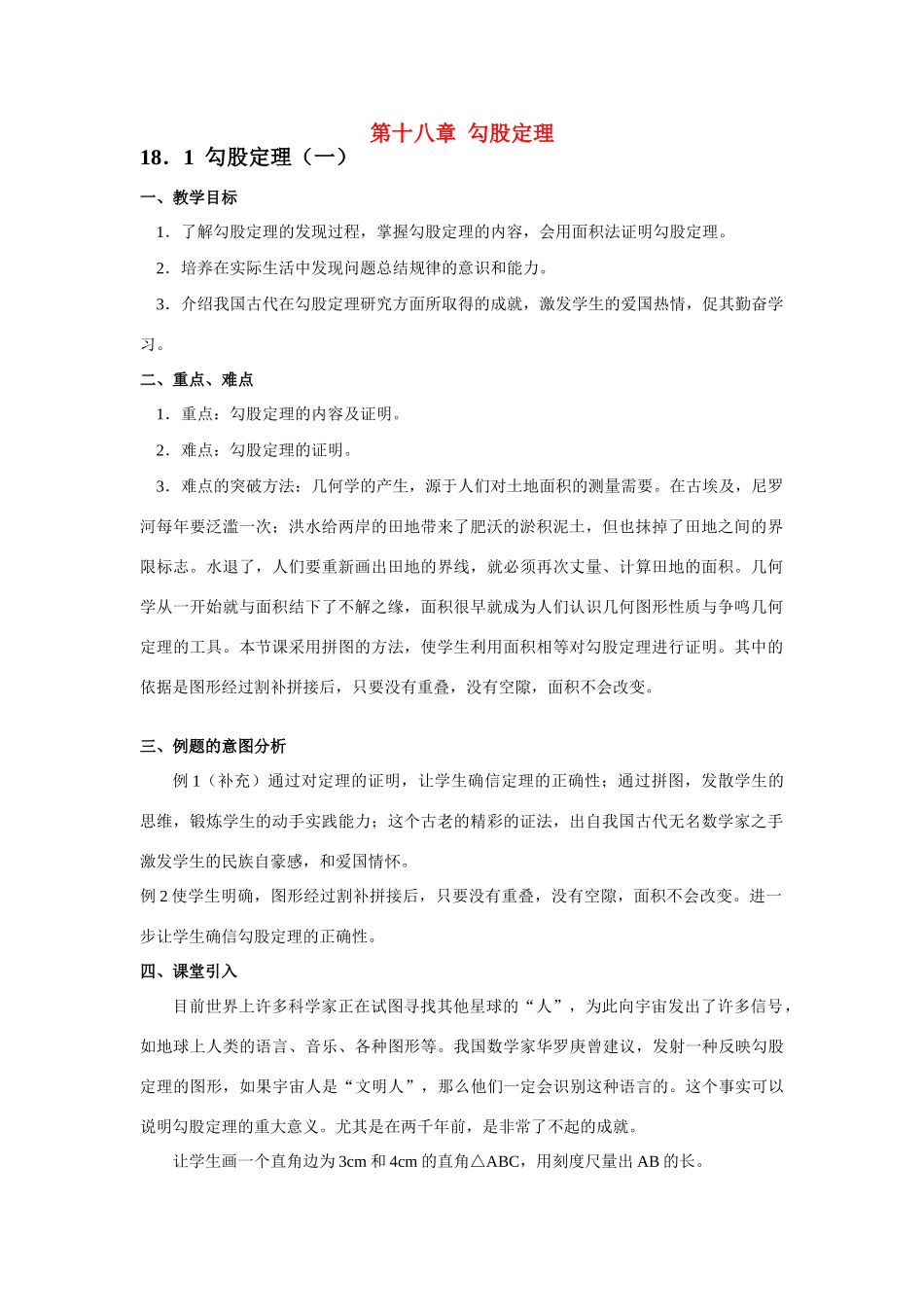 八年级数学下第十八章  勾股定理教材分析教案新人教版_第1页