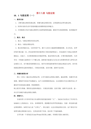 八年级数学下第十八章  勾股定理教材分析教案新人教版