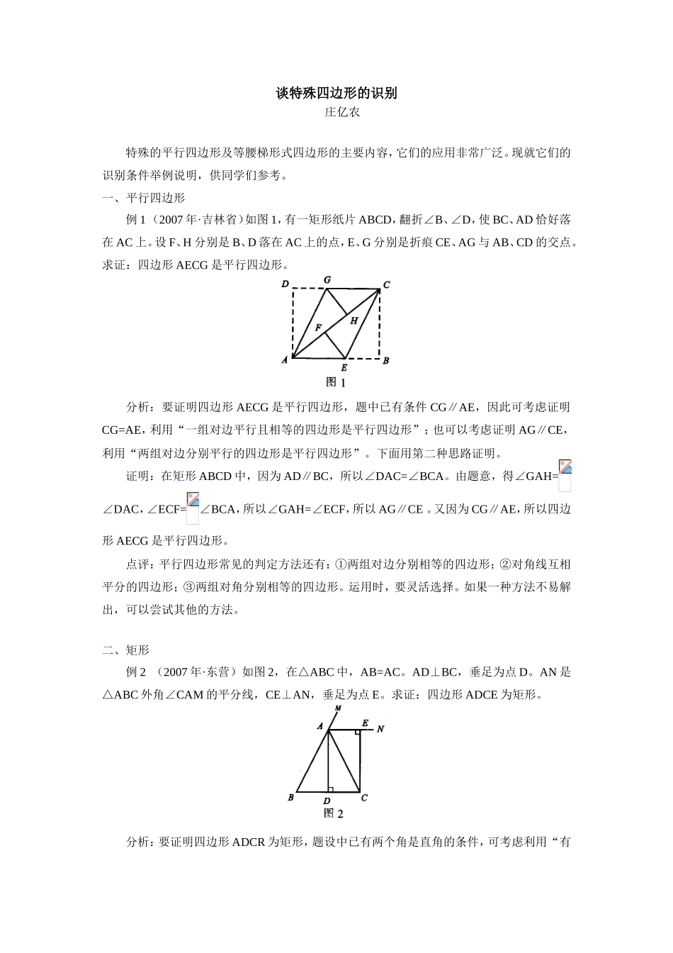 初三数学谈特殊四边形的识别学法指导_第1页