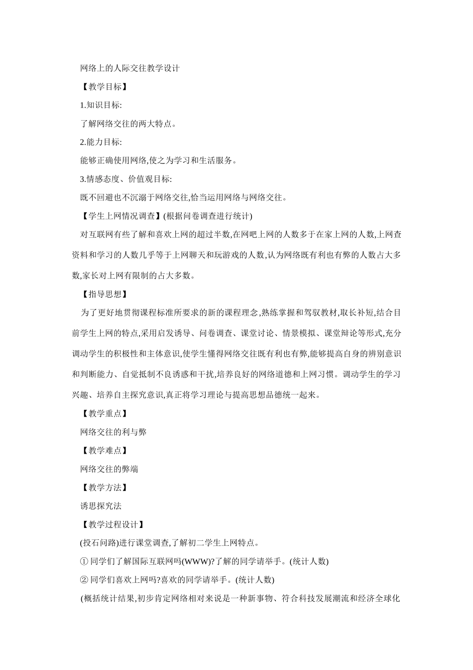 八年级政治网络上的人际交往教学设计_第1页