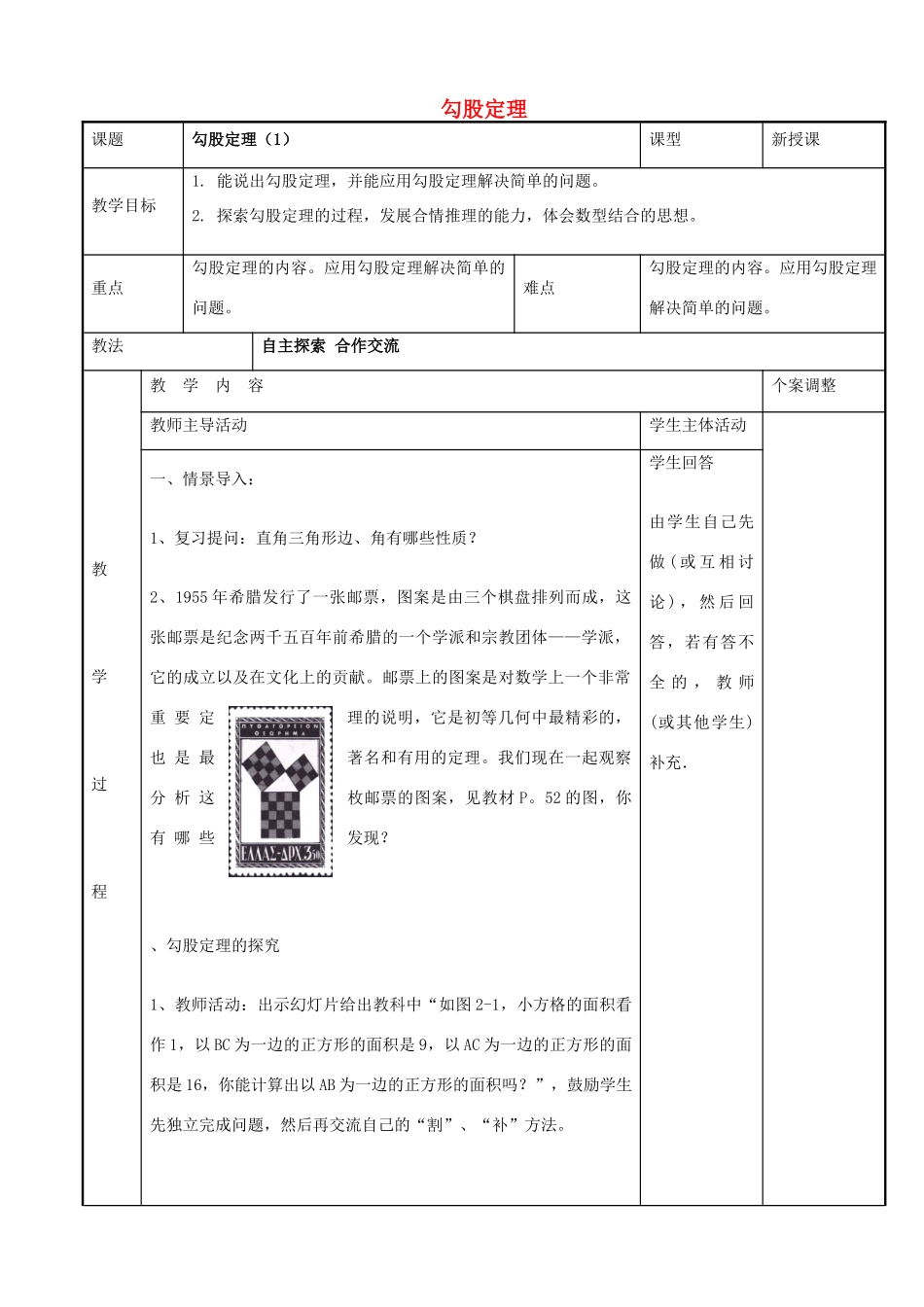 八年级数学上册 第三章 勾股定理 3.1 勾股定理教案1 （新版）苏科版-（新版）苏科版初中八年级上册数学教案_第1页