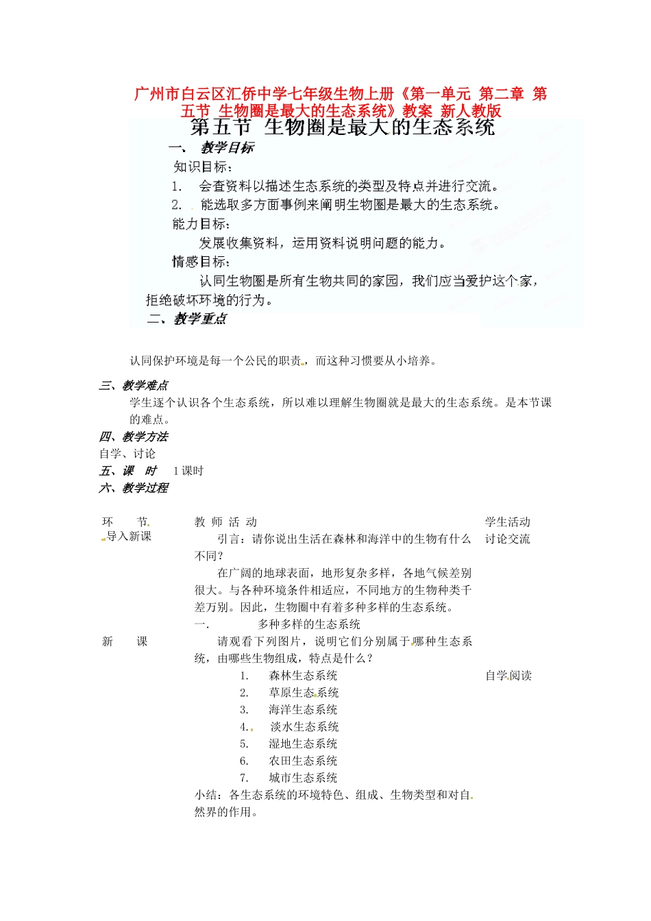 广州市白云区汇侨中学七年级生物上册《第一单元 第二章 第五节 生物圈是最大的生态系统》教案 新人教版_第1页