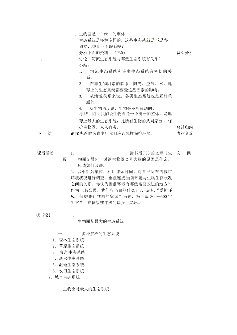 广州市白云区汇侨中学七年级生物上册《第一单元 第二章 第五节 生物圈是最大的生态系统》教案 新人教版_第2页