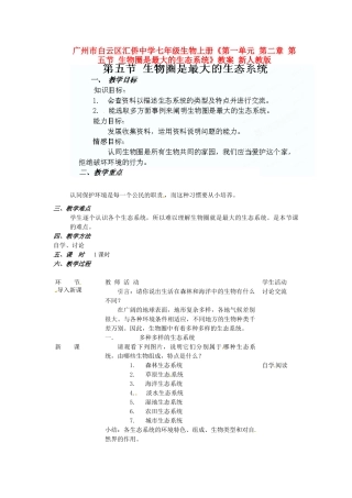 广州市白云区汇侨中学七年级生物上册《第一单元 第二章 第五节 生物圈是最大的生态系统》教案 新人教版