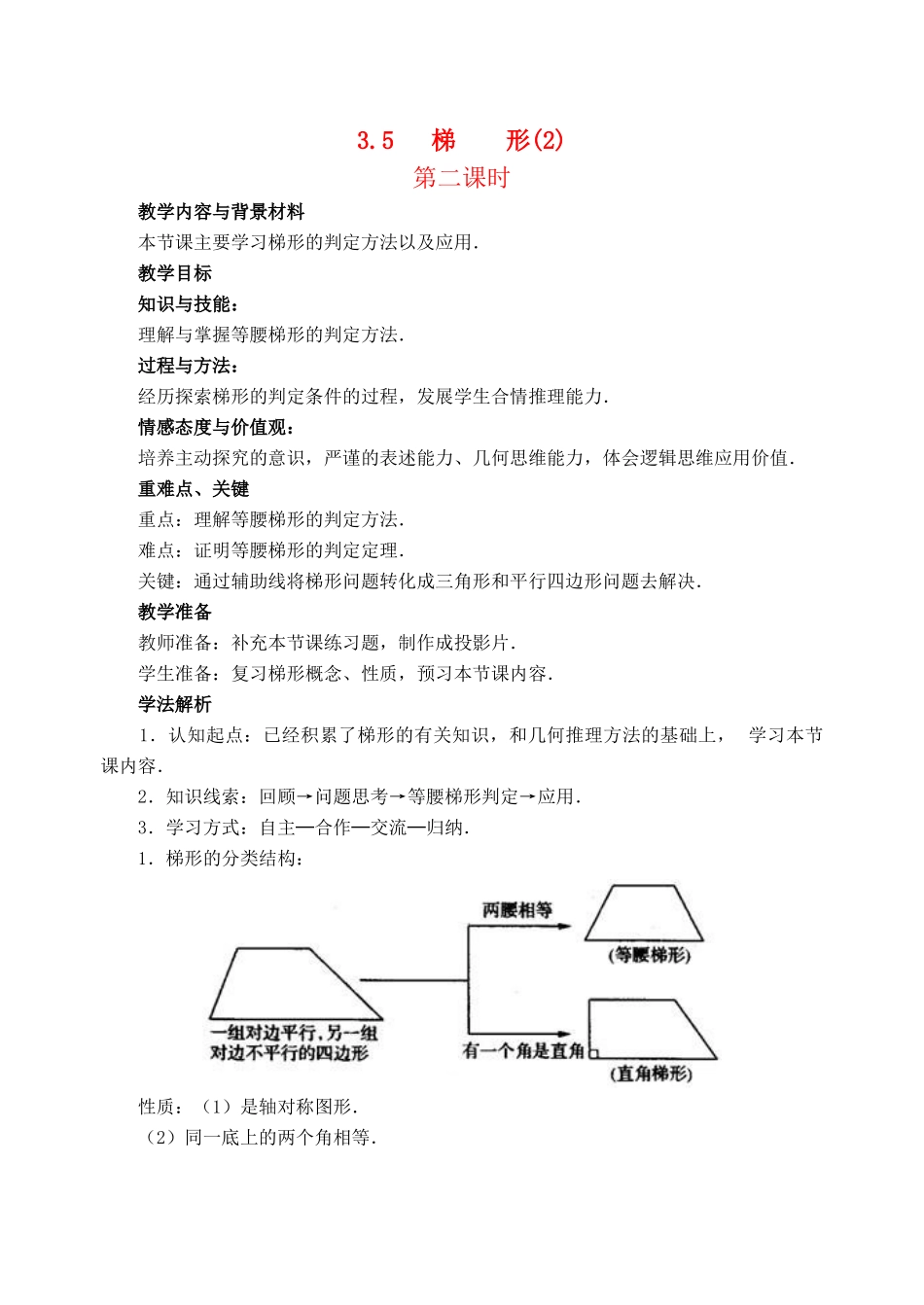 八年级数学下：3.5梯形（第2课时）教案湘教版_第1页