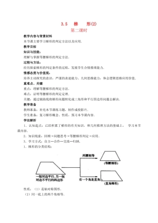 八年级数学下：3.5梯形（第2课时）教案湘教版