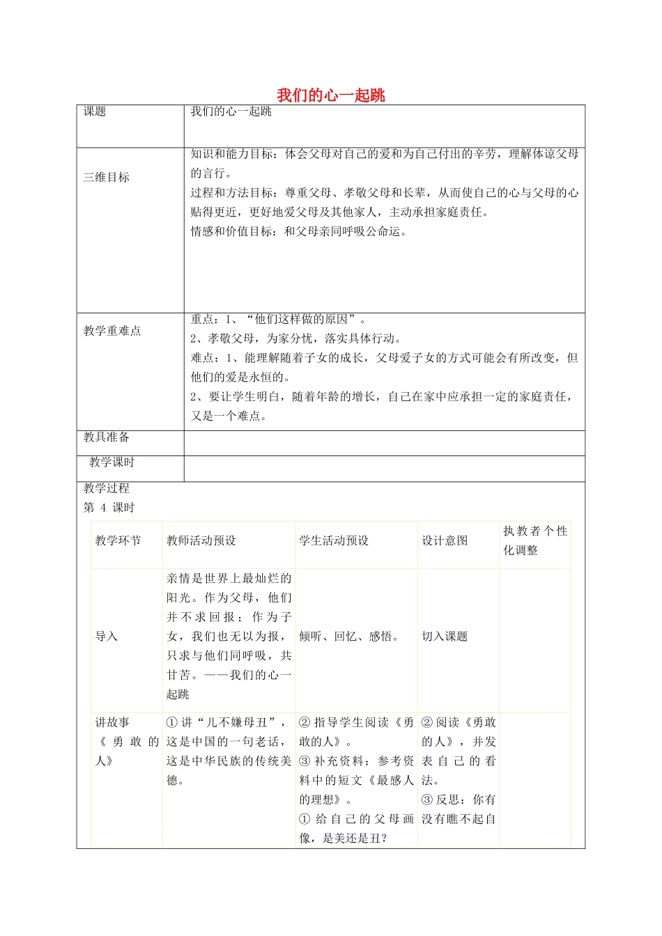 秋八年级政治上册 第1课 我们的心一起跳教案 人民版-人民版初中八年级上册政治教案_第1页