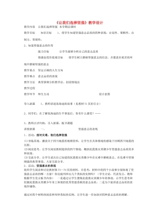七年级政治下册《让我们选择坚强》教学设计  人教新课标版