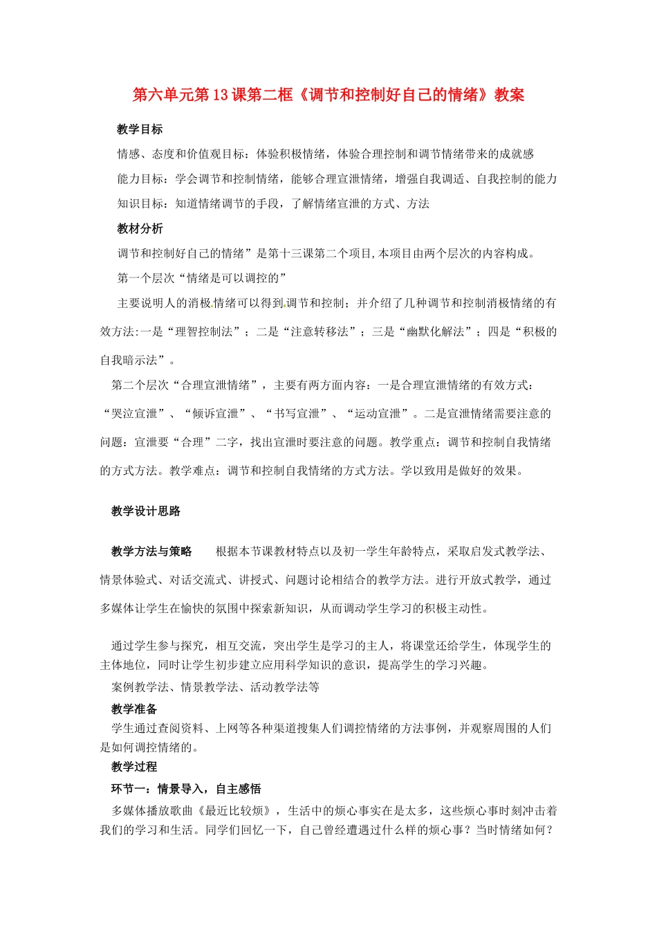山东省枣庄市峄城区吴林街道中学七年级政治下册 第六单元 第13课第二框《调节和控制好自己的情绪》教案 鲁教版_第1页