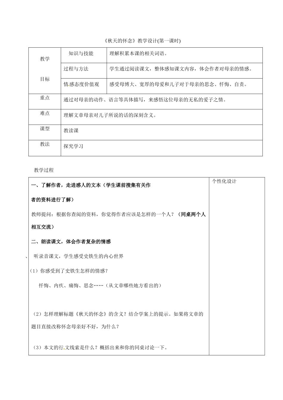 七年级语文上册 5《秋天的怀念》教学设计 新人教版-新人教版初中七年级上册语文教案_第1页