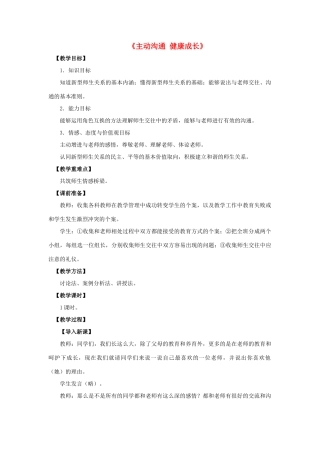 八年级政治上册 第四课 第二框 主动沟通 健康成长教案1 新人教版