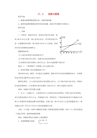 春八年级数学下册 17.5 实践与探索教案 （新版）华东师大版-（新版）华东师大版初中八年级下册数学教案