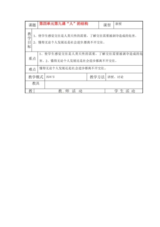 七年级政治上册 第9课 “人”字的结构教案 教科版