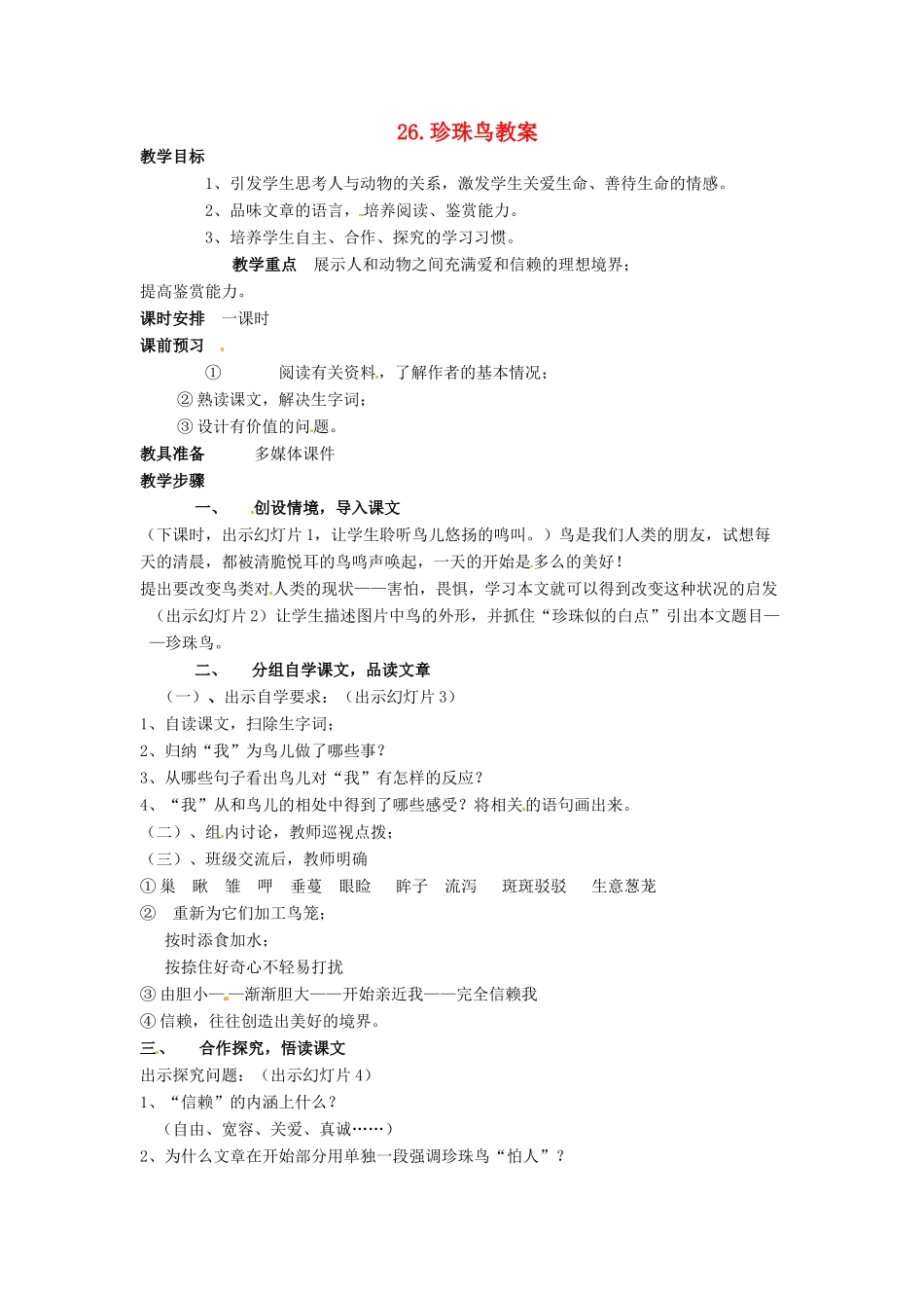 安徽省安庆市第九中学七年级语文下册 26.珍珠鸟教案 新人教版_第1页