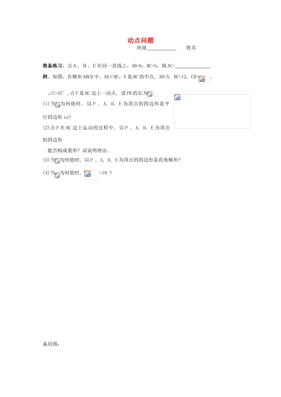 八年级数学下册《动点问题》教案 浙教版_第1页