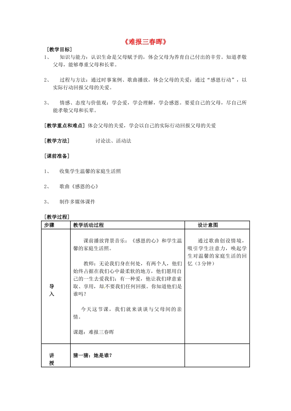 山东省泰安市迎春学校八年级政治上册 第一课 第三框 难报三春晖教案 新人教版_第1页