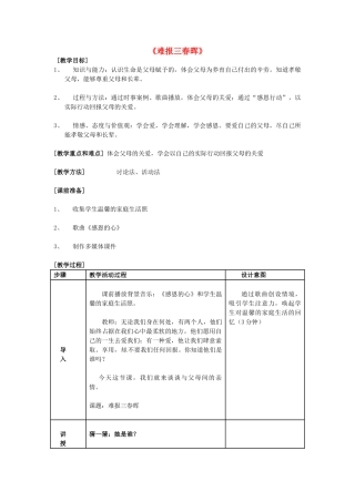 山东省泰安市迎春学校八年级政治上册 第一课 第三框 难报三春晖教案 新人教版