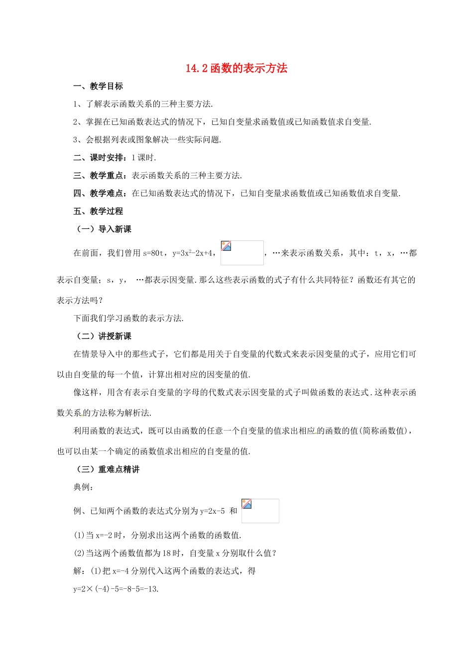八年级数学下册 14.2 函数的表示方法教案 （新版）北京课改版-北京课改版初中八年级下册数学教案_第1页
