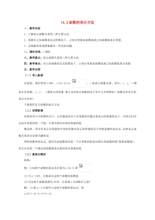 八年级数学下册 14.2 函数的表示方法教案 （新版）北京课改版-北京课改版初中八年级下册数学教案