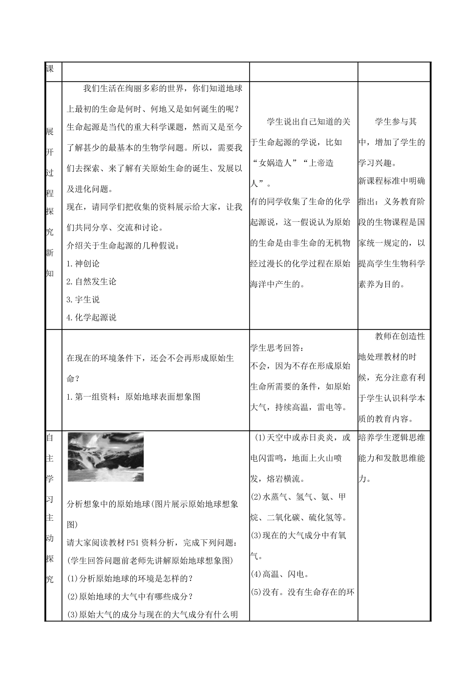 版八年级生物下册 第七单元 生物圈中生命的延续和发展 第三章 生命起源和生物进化 第1节 地球上生命的起源教案 （新版）新人教版-（新版）新人教版初中八年级下册生物教案_第2页