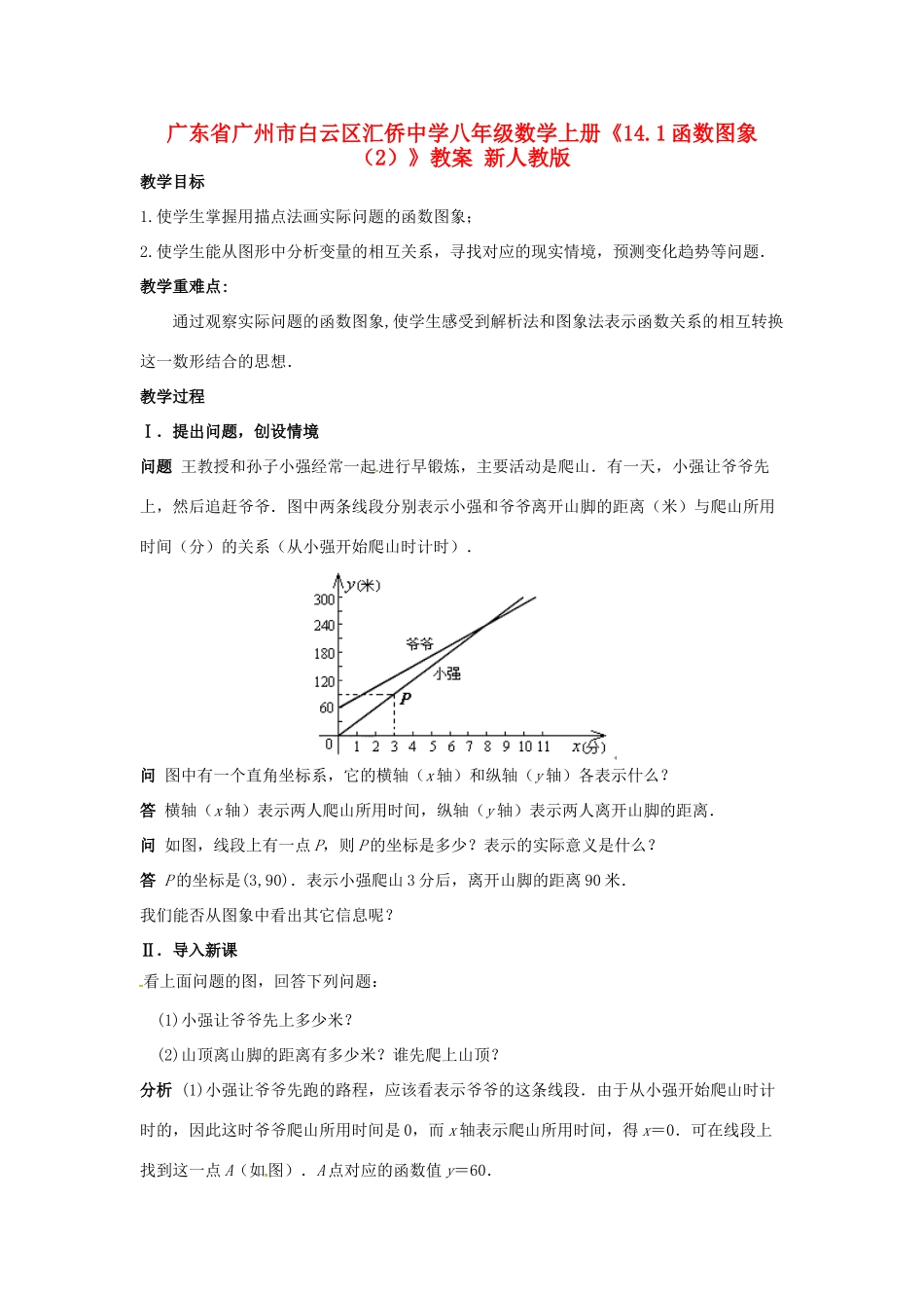 广东省广州市白云区汇侨中学八年级数学上册《14.1函数图象（2）》教案 新人教版_第1页