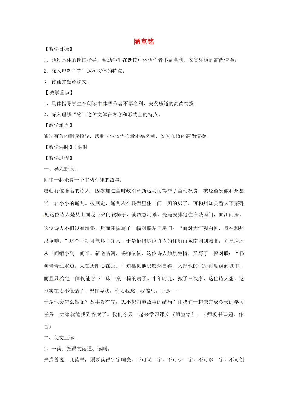 （秋季版）七年级语文下册 第5单元 18 陋室铭教案 语文版-语文版初中七年级下册语文教案_第1页
