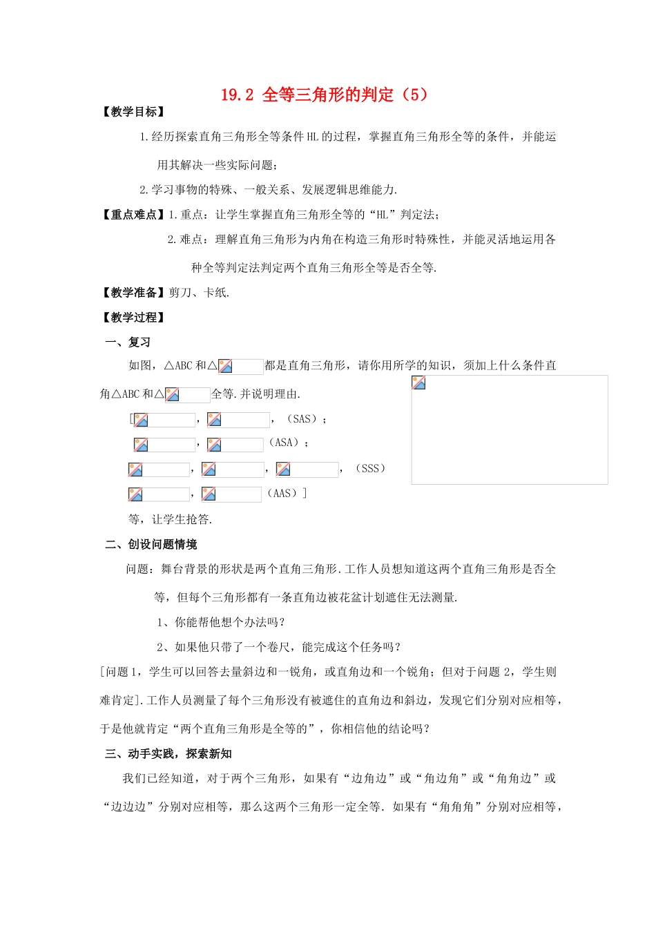八年级数学下册19.2全等三角形的判定（5）教案华东师大版_第1页