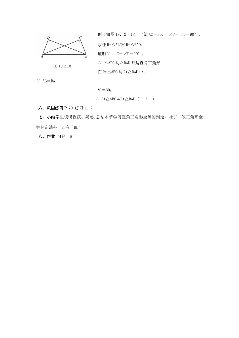 八年级数学下册19.2全等三角形的判定（5）教案华东师大版_第3页
