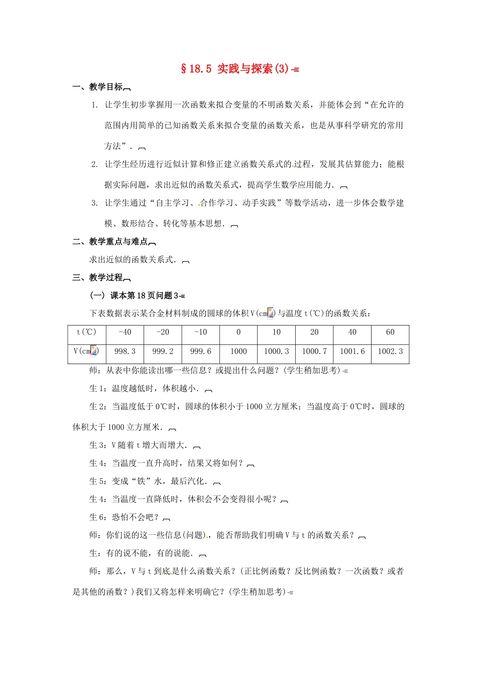 八年级数学下册 18.5 实践与探索教案3 华东师大版-华东师大版初中八年级下册数学教案_第1页