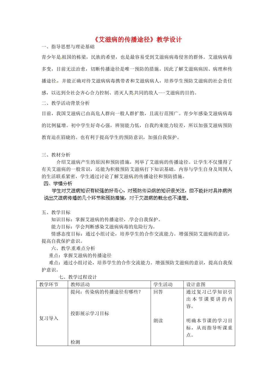 北京市房山区周口店中学八年级生物下册 第八单元 1.1 艾滋病教案 新人教版_第1页