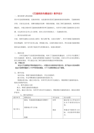 北京市房山区周口店中学八年级生物下册 第八单元 1.1 艾滋病教案 新人教版