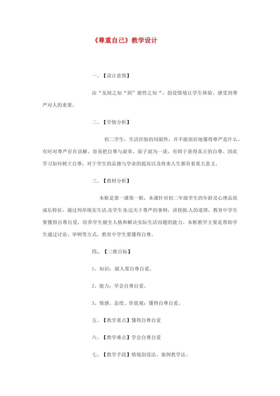 八年级政治：1.1别把尊严丢了-尊重自己（教案）人民版_第1页