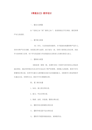 八年级政治：1.1别把尊严丢了-尊重自己（教案）人民版