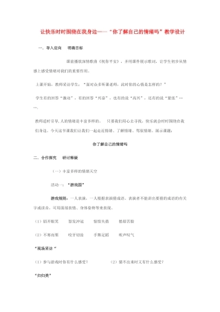七年级政治下册 第十三课 让快乐时时围绕在我身边 你了解自己的情绪吗教案 鲁教版