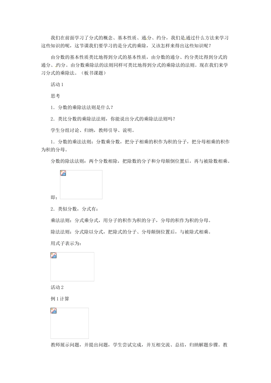 河北省秦皇岛市抚宁县驻操营学区八年级数学下册 分式的乘除教案2 新人教版_第2页