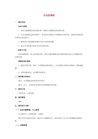 河北省秦皇岛市抚宁县驻操营学区八年级数学下册 分式的乘除教案2 新人教版