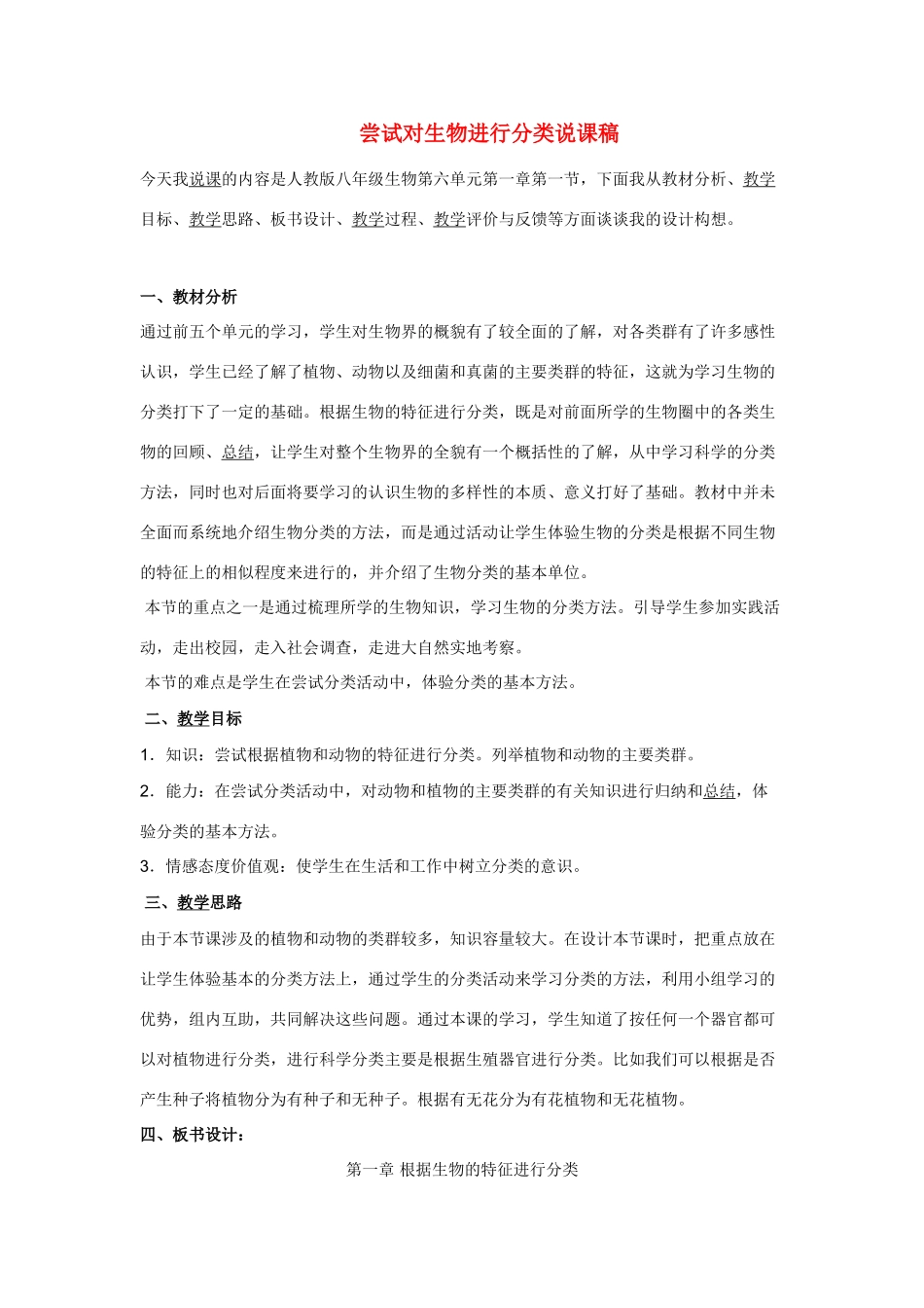 尝试对生物进行分类说课稿_第1页