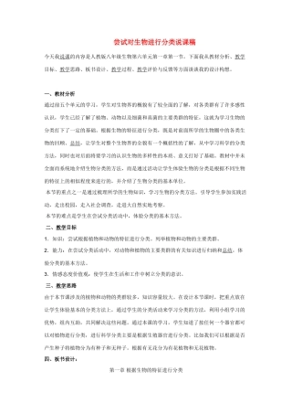 尝试对生物进行分类说课稿