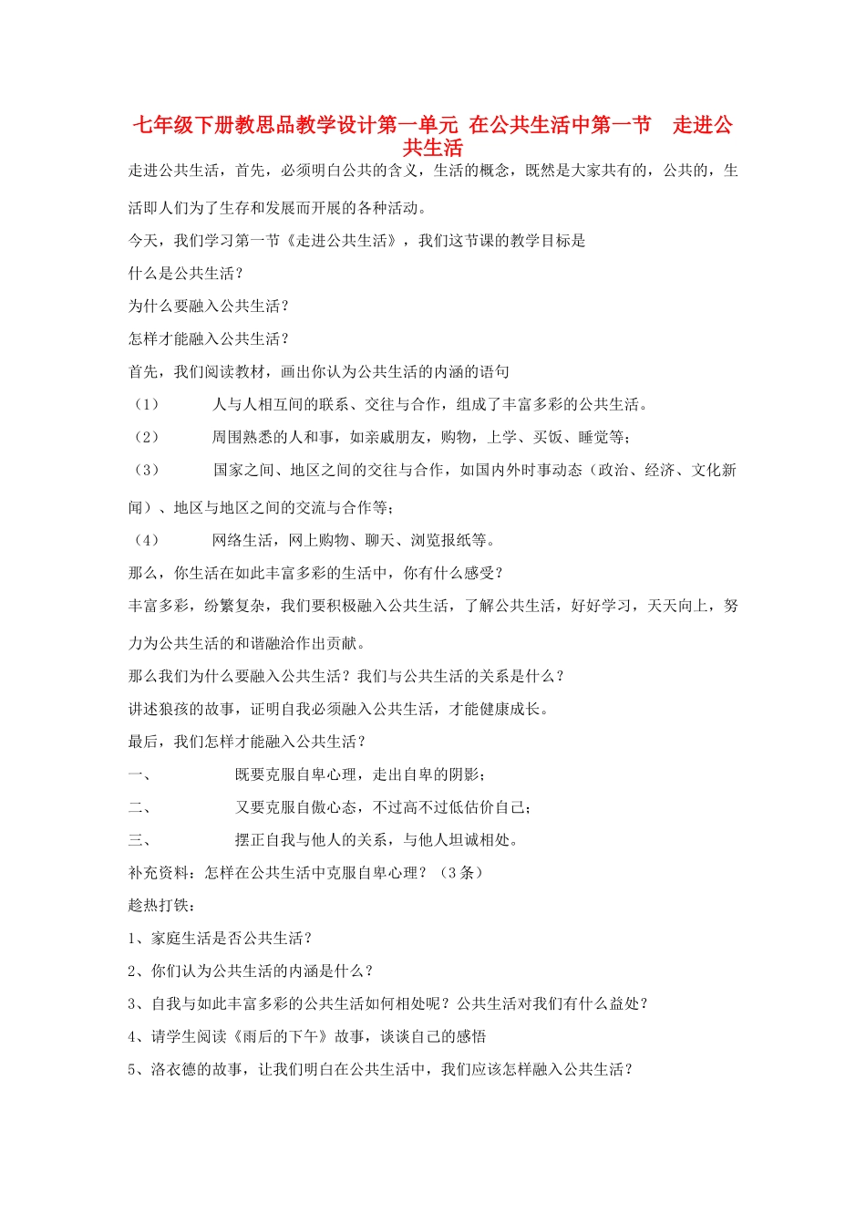 七年级政治下册 教学设计简述 湘教版_第1页