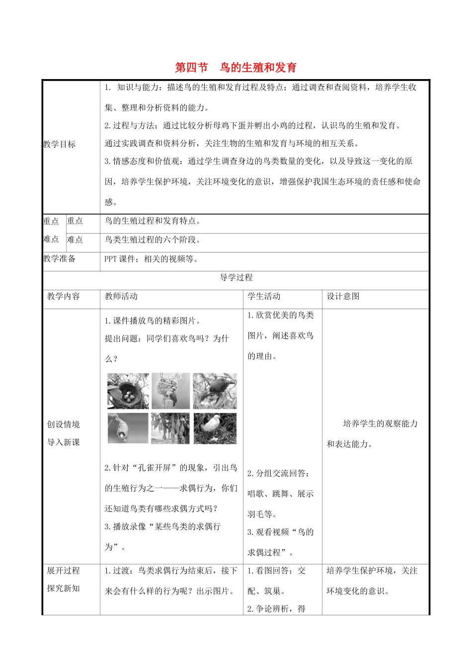 版八年级生物下册 第七单元 生物圈中生命的延续和发展 第一章 生物的生殖和发育 第4节 鸟的生殖和发育教案 （新版）新人教版-（新版）新人教版初中八年级下册生物教案_第1页