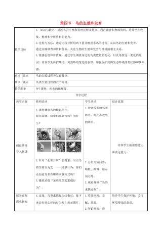 版八年级生物下册 第七单元 生物圈中生命的延续和发展 第一章 生物的生殖和发育 第4节 鸟的生殖和发育教案 （新版）新人教版-（新版）新人教版初中八年级下册生物教案