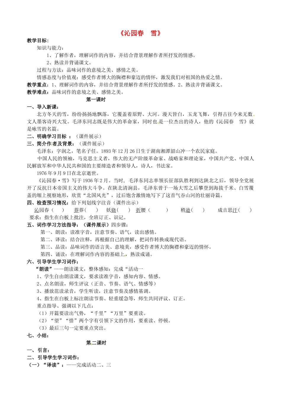 七年级语文下册 10《毛泽东词二首》沁园春 雪教学设计2 北师大版-北师大版初中七年级下册语文教案_第1页