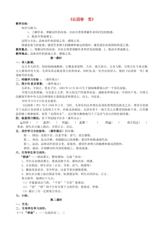 七年级语文下册 10《毛泽东词二首》沁园春 雪教学设计2 北师大版-北师大版初中七年级下册语文教案