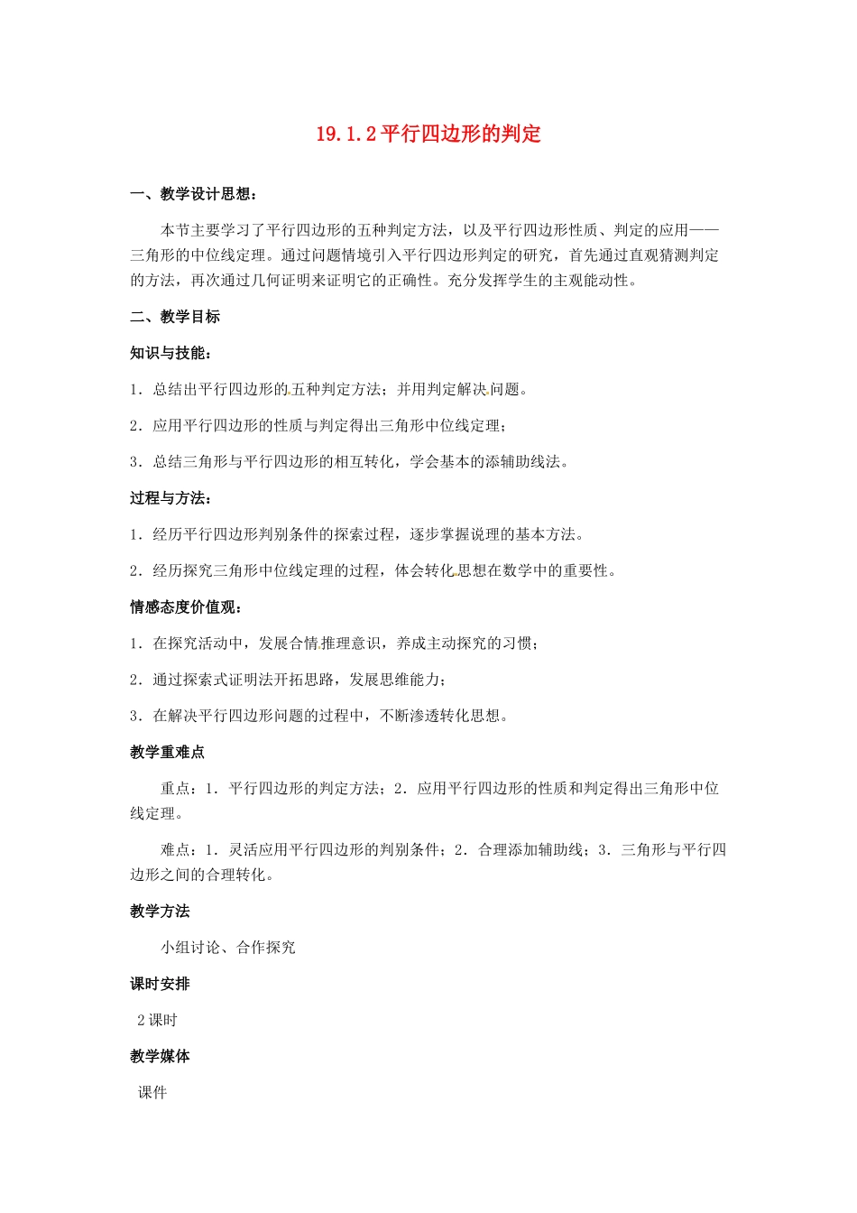 河北省秦皇岛市抚宁县驻操营学区八年级数学下册 19.1.2 平行四边形的判定教案 新人教版_第1页